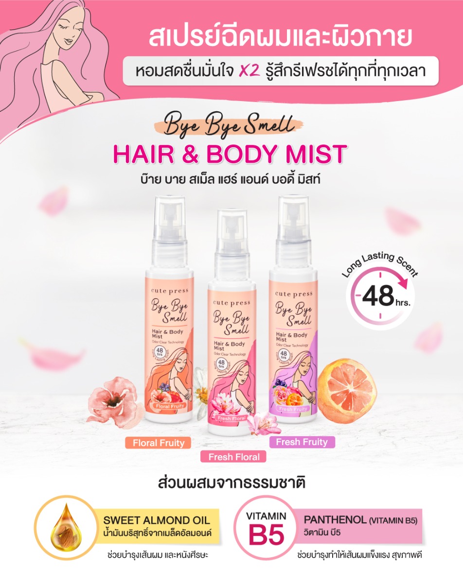 Cute Press Bye Bye Smell Hair & Body Mist - Face and Body